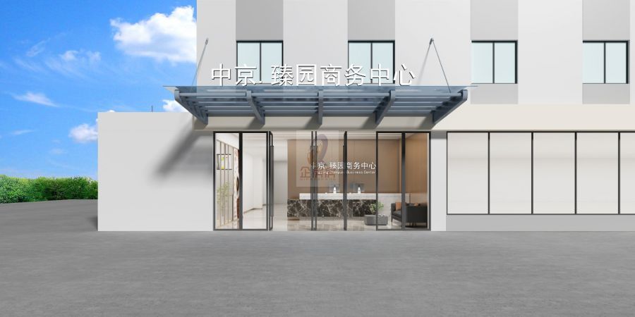 中京臻园