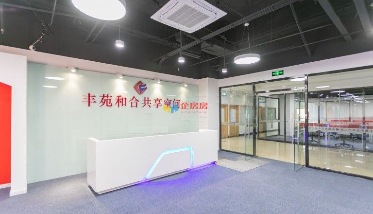 丰苑和合共享空间（丰苑大厦）