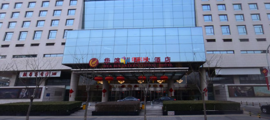 华滨国际大酒店