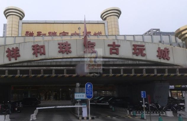 祥和珠宝古玩城