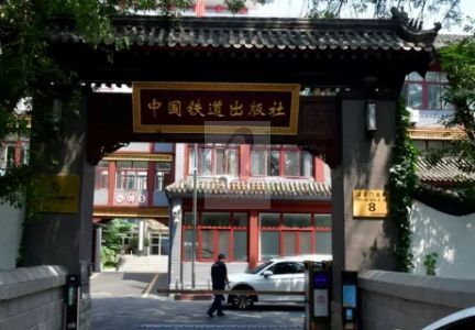 中国铁道出版社详情
